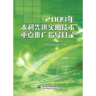 从《2009年水利先进实用技术重点推广指导目录》看技术推广的脉络与启示